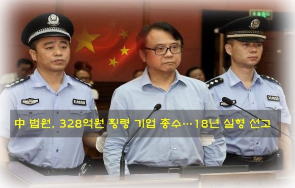 중국 정부가 '반부패와 전쟁'을 선포하고 재벌 범죄자에게 중형을 선고하고 있다