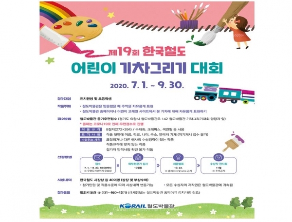 ⓒ데일리포스트=코레일 ‘어린이 기차 그리기 대회’ 포스터 (코레일 제공)