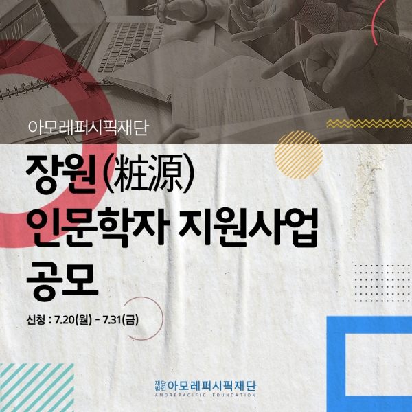 ⓒ데일리포스트=이미지 제공 / 아모레퍼시픽재단