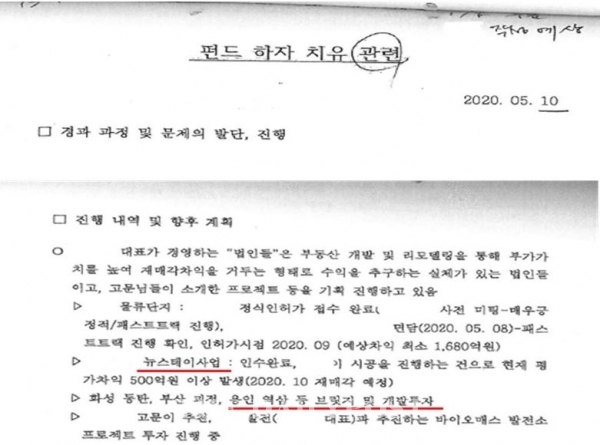 ⓒ데일리포스트=김재현 옵티머스 대표가 작성한 ‘펀드 하자 치유 관련’ 문건 / 김은혜 의원실 제공