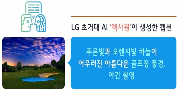LG의 초거대 멀티모달 AI 엑사원이 생성한 캡션 예시 / LG 제공