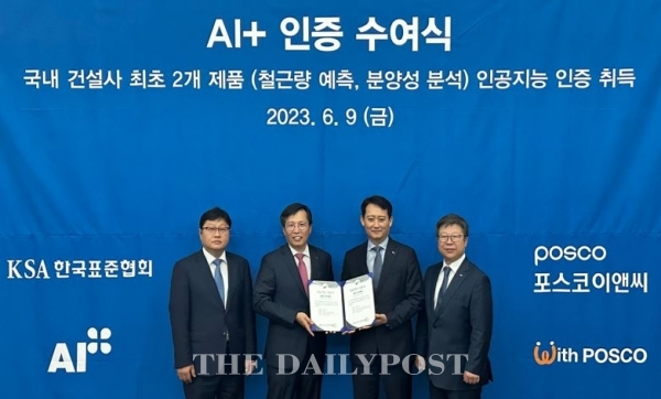 ©데일리포스트=한국품질협회 AI플러스 인증 수여식 / 포스코이앤씨 제공