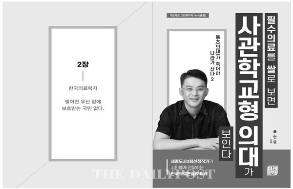 ©데일리포스트=신간 의대가 죽어야 나라가 산다 2 / 미래플랫폼 제공