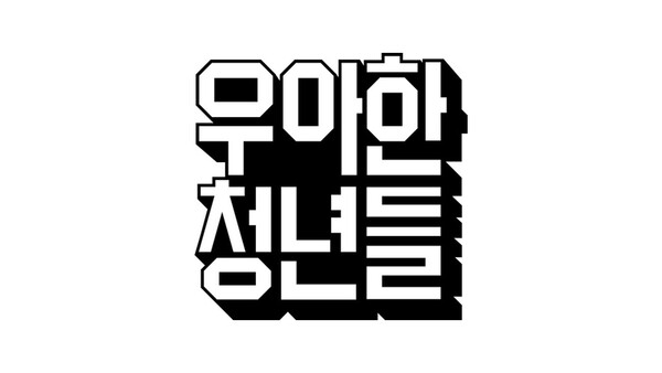 ⓒ데일리포스트=이미지 제공/ 우아한청년들
