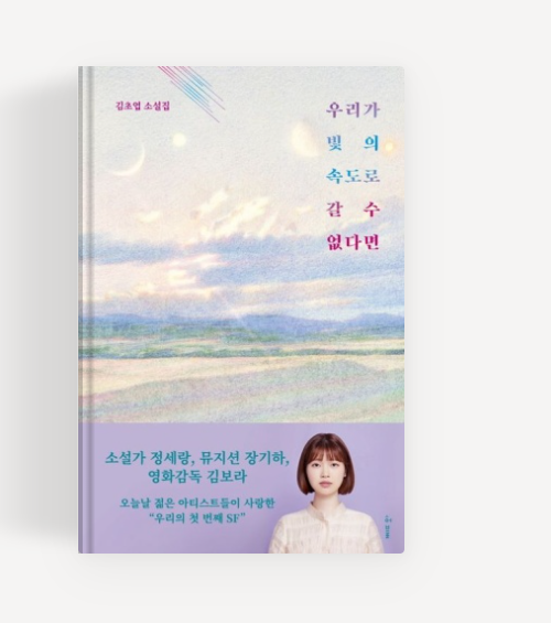 ⓒ데일리포스트=이미지 제공/『우리가 빛의 속도로 갈 수 없다면』(김초엽 저, 허블 출판사) 공식 표지