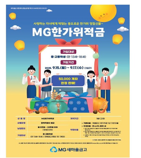 ©데일리포스트=MG한가위적금 포스터 1부 / MG마을금고중앙회 제공