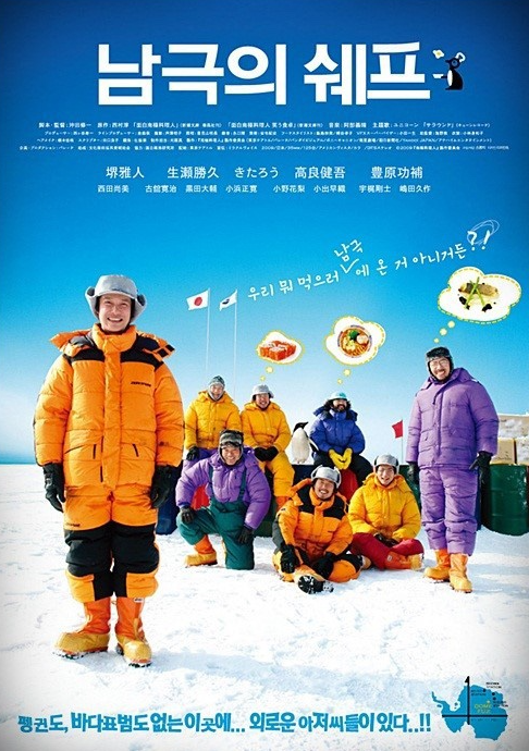 일본 영화 ‘남극의 쉐프’ 공식 스틸. ⓒ데일리포스트=이미지 제공/2009 Nankyoku Ryōrinin Film Partners