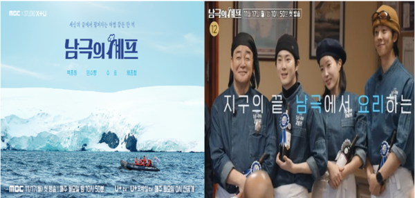 MBC 새 예능 ‘남극의 셰프’ 티저 이미지와 출연진 모습. ⓒ데일리포스트=이미지 제공/MBC