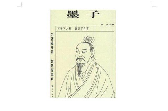 [십팔사략] ③ ‘묵자(墨子)’가 꿈꾼 세상…21세기 대한민국을 두드린다 上