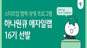 유망 스타트업 발굴-육성 하나은행, '하나원큐 애자일랩 16기' 선발 - 뉴스 썸네일 이미지