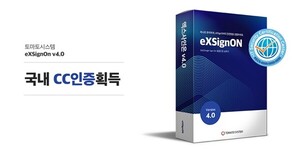 토마토시스템, 통합 인증 솔루션 'eXSignOn V4.0' CC인증 받아 - 뉴스 썸네일 이미지