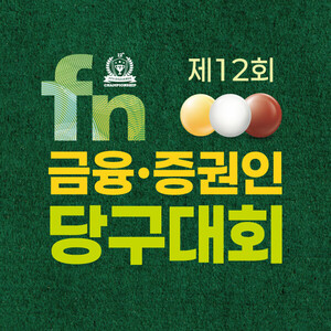 '여의도 <b>당구</b> 대격돌'…SOOP, 금융·증권인 <b>당구</b>대회 15일 본선 중계