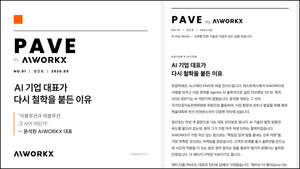 에이아이웍스, 브랜드 뉴스레터 'PAVE' 창간...구성원-AI 기술 콘텐츠 구... - 뉴스 썸네일 이미지