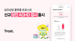 트로스트, 자체 개발 '성인 ADHD 검사' 출시...결과에 따른 '맞춤 케어' 연... - 뉴스 썸네일 이미지
