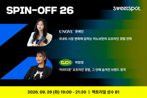 스위트스팟, 오프라인 마케팅 세션 'SPIN-OFF 26' 성수동서 재개최 - 뉴스 썸네일 이미지