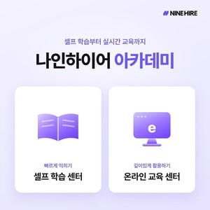 나인하이어, 실무자 ATS 초기 적응 돕는 '나인하이어 아카데미' 운영 - 뉴스 썸네일 이미지